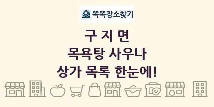 구지면 목욕탕 사우나 상가 목록 및 정보