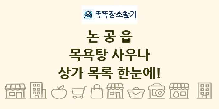 논공읍 목욕탕 사우나 상가 목록 및 정보