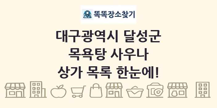 대구광역시 달성군 목욕탕 사우나 상가 목록 및 정보