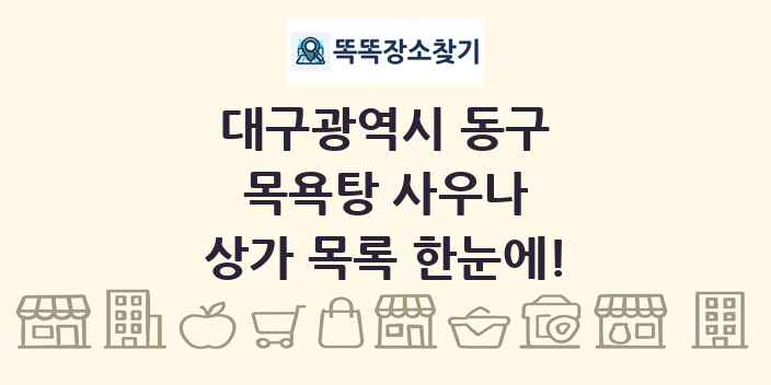 대구광역시 동구 목욕탕 사우나 상가 목록 및 정보
