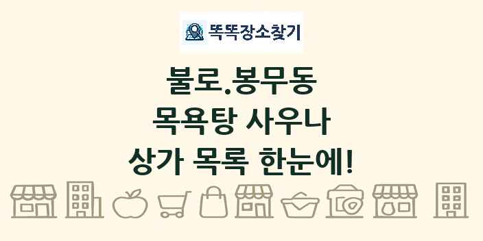 불로.봉무동 목욕탕 사우나 상가 목록 및 정보