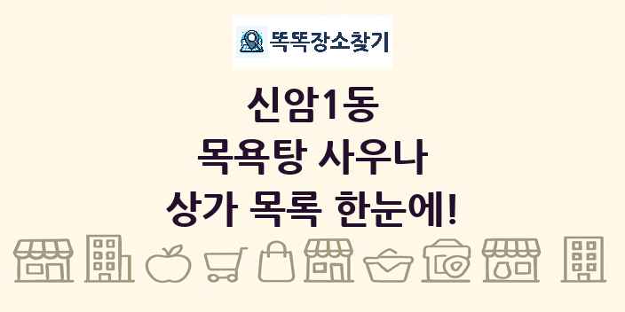신암1동 목욕탕 사우나 상가 목록 및 정보