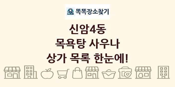 신암4동 목욕탕 사우나 상가 목록 및 정보