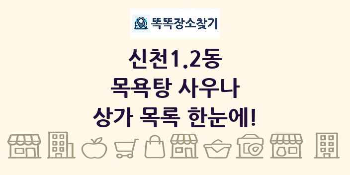 신천1.2동 목욕탕 사우나 상가 목록 및 정보