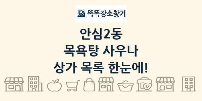 안심2동 목욕탕 사우나 상가 목록 및 정보