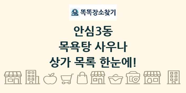 안심3동 목욕탕 사우나 상가 목록 및 정보
