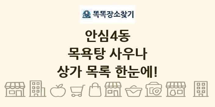 안심4동 목욕탕 사우나 상가 목록 및 정보