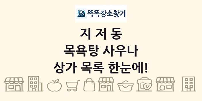 지저동 목욕탕 사우나 상가 목록 및 정보