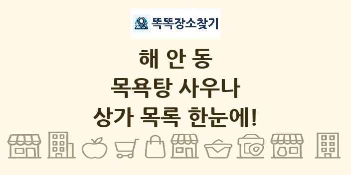 해안동 목욕탕 사우나 상가 목록 및 정보