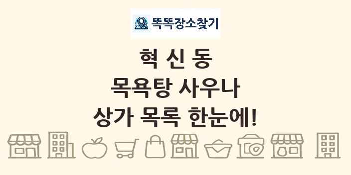 혁신동 목욕탕 사우나 상가 목록 및 정보