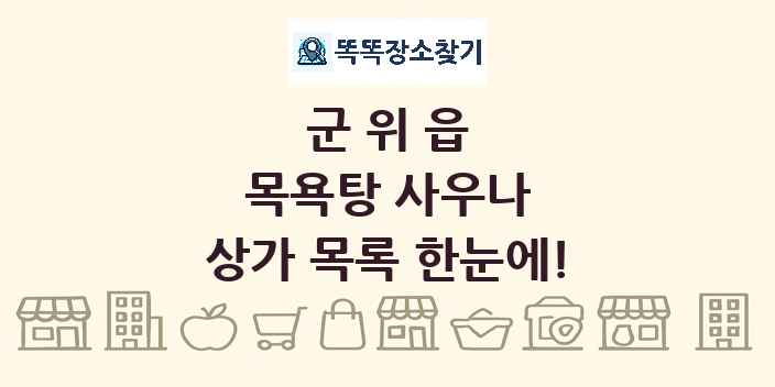 군위읍 목욕탕 사우나 상가 목록 및 정보
