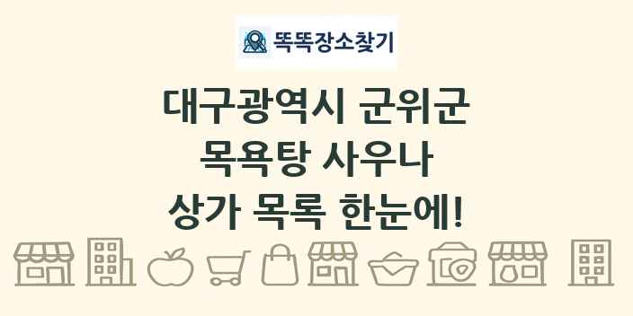 대구광역시 군위군 목욕탕 사우나 상가 목록 및 정보