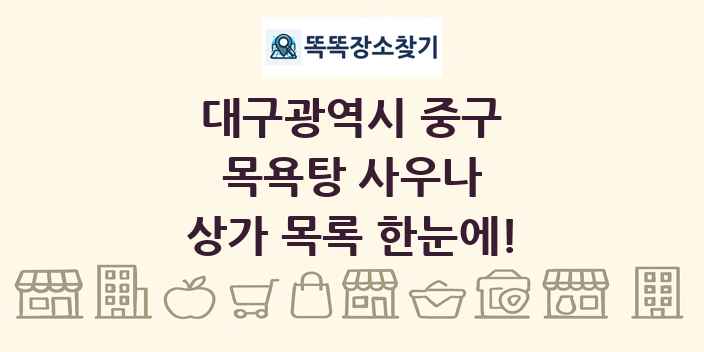 대구광역시 중구 목욕탕 사우나 상가 목록 및 정보