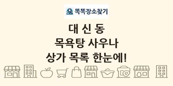 대신동 목욕탕 사우나 상가 목록 및 정보