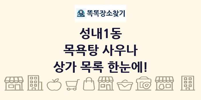 성내1동 목욕탕 사우나 상가 목록 및 정보