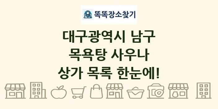대구광역시 남구 목욕탕 사우나 상가 목록 및 정보