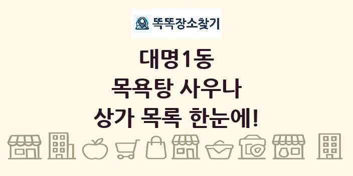 대명1동 목욕탕 사우나 상가 목록 및 정보