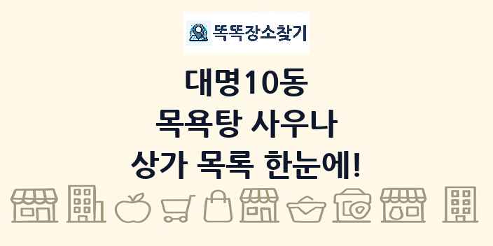 대명10동 목욕탕 사우나 상가 목록 및 정보