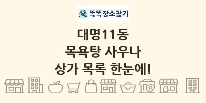 대명11동 목욕탕 사우나 상가 목록 및 정보