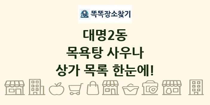 대명2동 목욕탕 사우나 상가 목록 및 정보