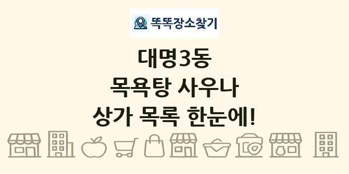 대명3동 목욕탕 사우나 상가 목록 및 정보