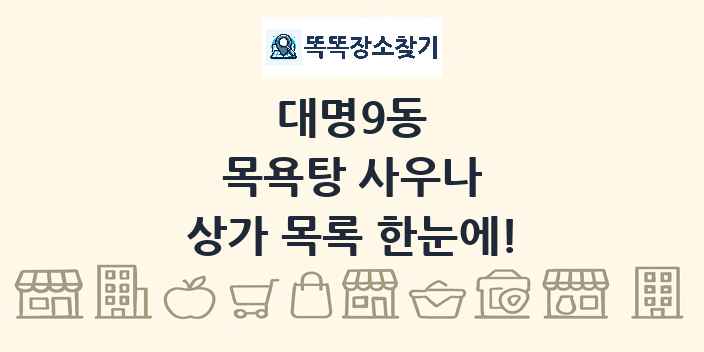 대명9동 목욕탕 사우나 상가 목록 및 정보