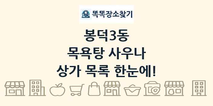 봉덕3동 목욕탕 사우나 상가 목록 및 정보