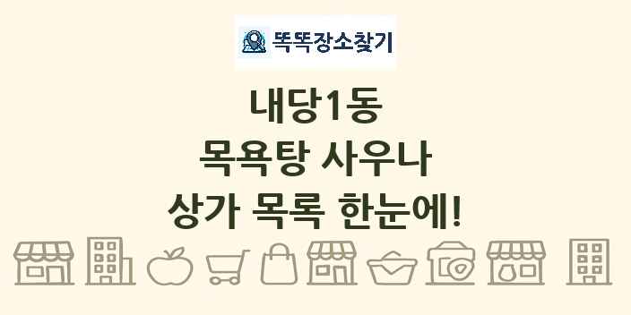 내당1동 목욕탕 사우나 상가 목록 및 정보