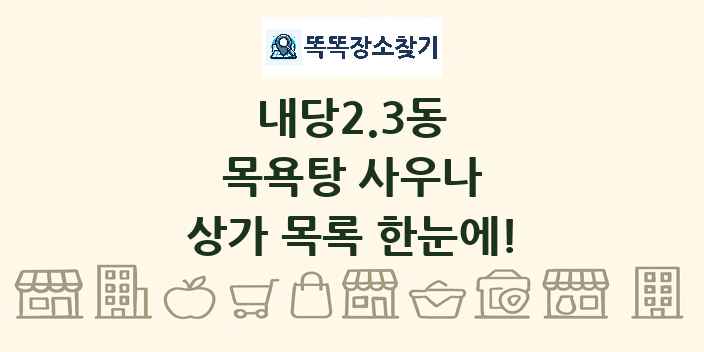 내당2.3동 목욕탕 사우나 상가 목록 및 정보