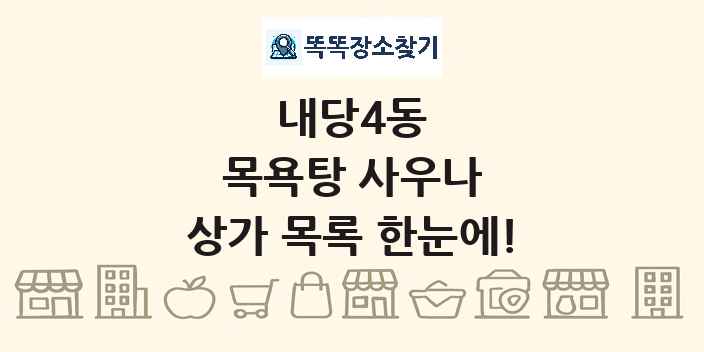 내당4동 목욕탕 사우나 상가 목록 및 정보