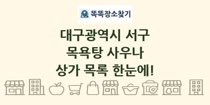 대구광역시 서구 목욕탕 사우나 상가 목록 및 정보