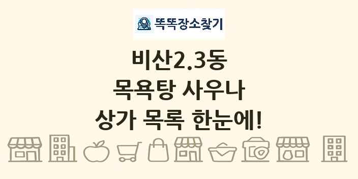 비산2.3동 목욕탕 사우나 상가 목록 및 정보