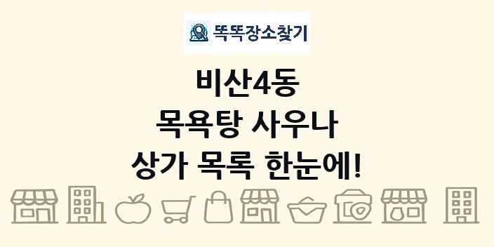 비산4동 목욕탕 사우나 상가 목록 및 정보