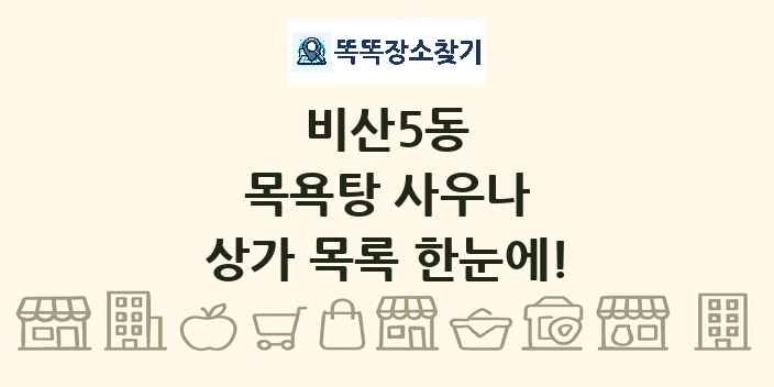 비산5동 목욕탕 사우나 상가 목록 및 정보