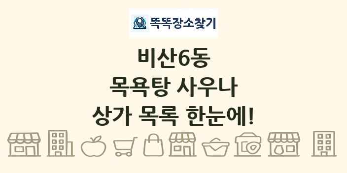 비산6동 목욕탕 사우나 상가 목록 및 정보