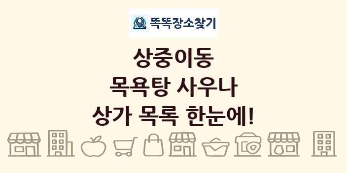 상중이동 목욕탕 사우나 상가 목록 및 정보