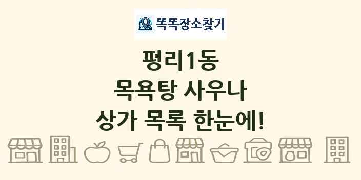 평리1동 목욕탕 사우나 상가 목록 및 정보