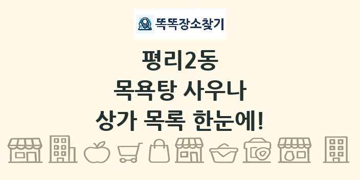 평리2동 목욕탕 사우나 상가 목록 및 정보