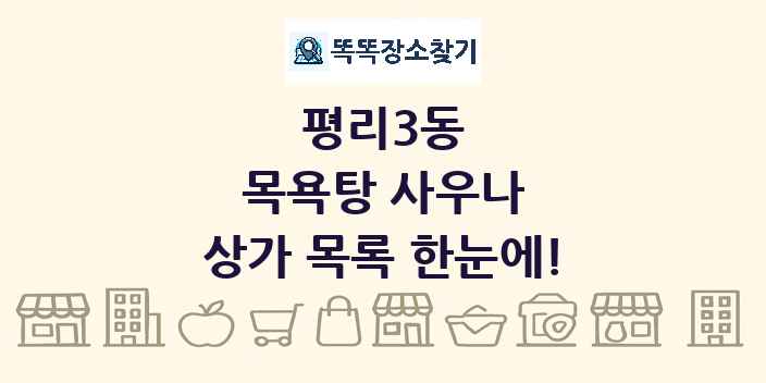 평리3동 목욕탕 사우나 상가 목록 및 정보