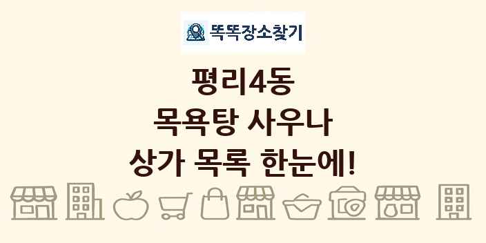 평리4동 목욕탕 사우나 상가 목록 및 정보