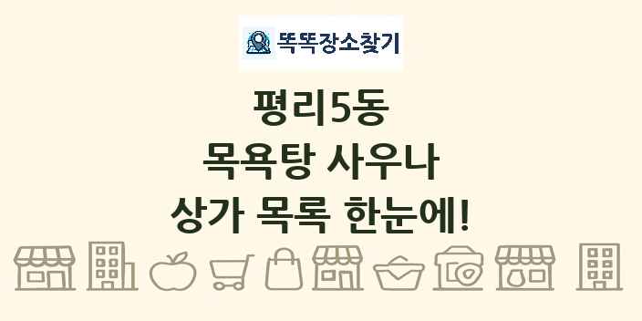 평리5동 목욕탕 사우나 상가 목록 및 정보