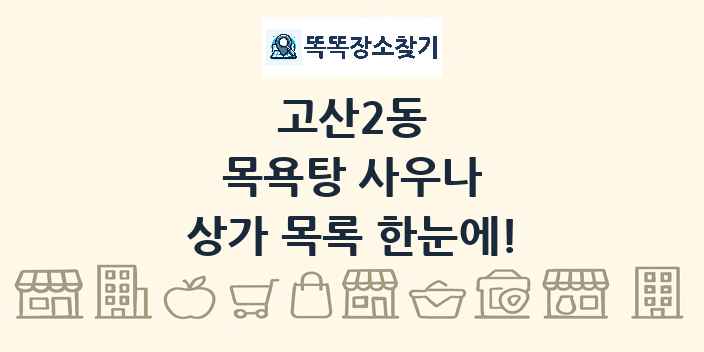 고산2동 목욕탕 사우나 상가 목록 및 정보