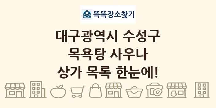 대구광역시 수성구 목욕탕 사우나 상가 목록 및 정보