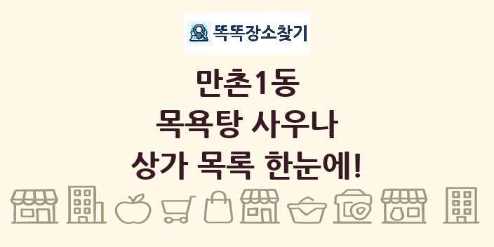만촌1동 목욕탕 사우나 상가 목록 및 정보