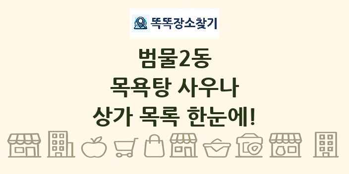 범물2동 목욕탕 사우나 상가 목록 및 정보