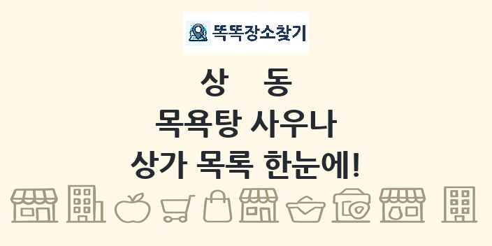 상동 목욕탕 사우나 상가 목록 및 정보