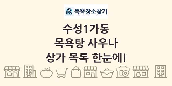 수성1가동 목욕탕 사우나 상가 목록 및 정보