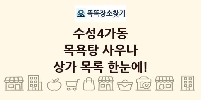 수성4가동 목욕탕 사우나 상가 목록 및 정보