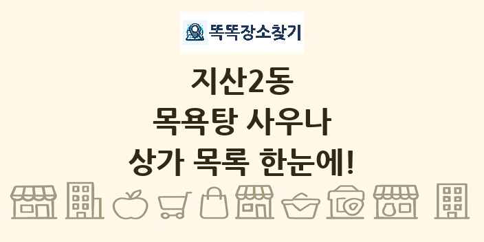 지산2동 목욕탕 사우나 상가 목록 및 정보