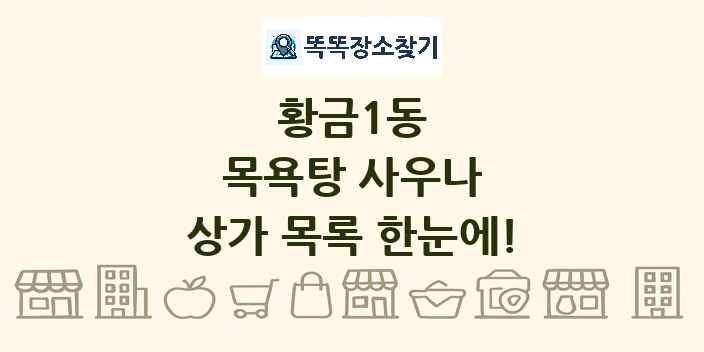 황금1동 목욕탕 사우나 상가 목록 및 정보